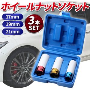 ホイールナットソケット 3本セット 17mm 19mm 21mm インパクトレンチ ソケットレンチ デ