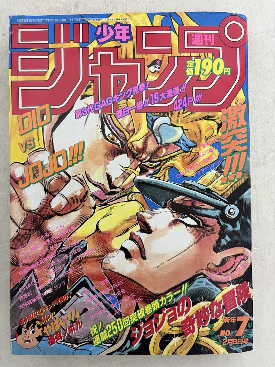 週刊少年ジャンプ 1992年 新年7号 ジョジョの奇妙な冒険 1992年新年7号 週刊少年ジャンプ 平成4年 巻頭カラー「ジョジョの奇妙