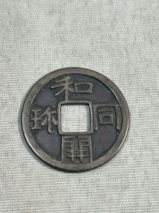 和同開珎の値段と価格推移は？｜64件の売買データから和同開珎の