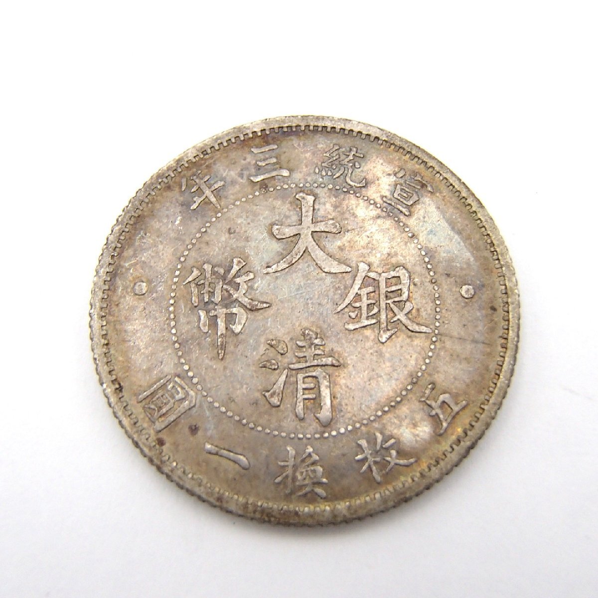 政和通宝57枚 古銭 中国古銭 旧家蔵出し 【公式通販】