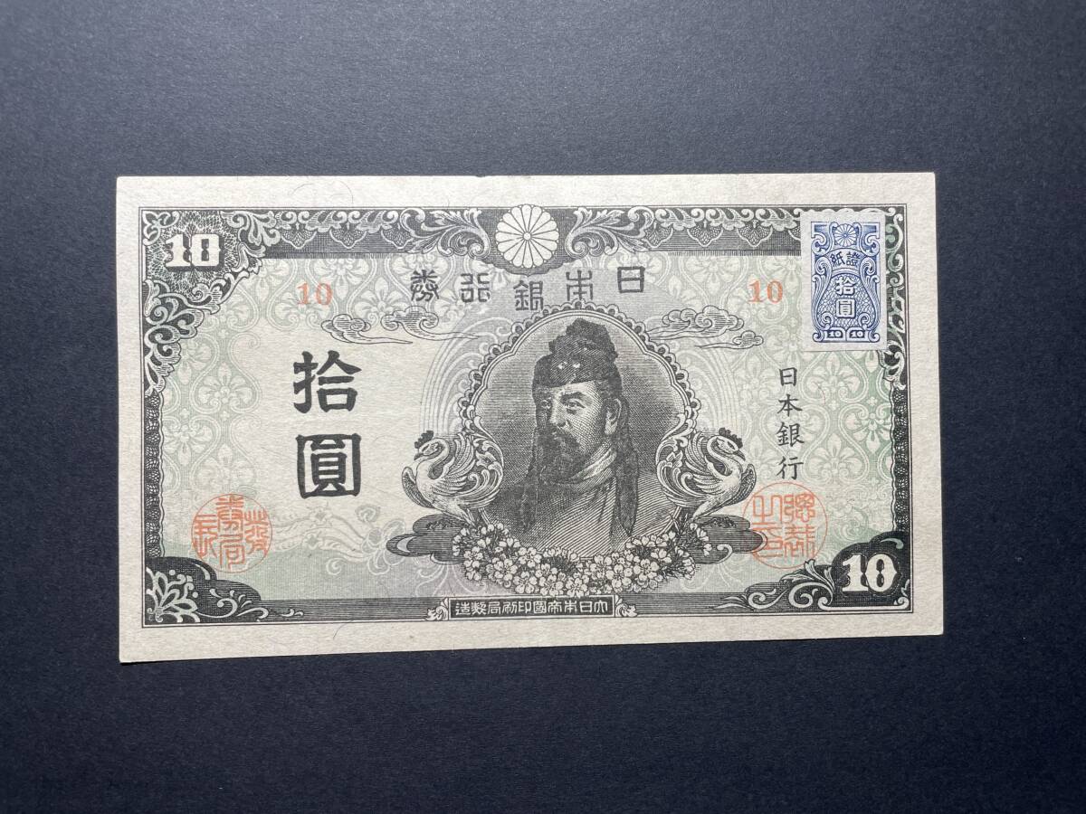 旧紙幣　1次10円札　連番10枚　未使用 旧紙幣 1次10円札 連番10枚 未使用 【公式通販】