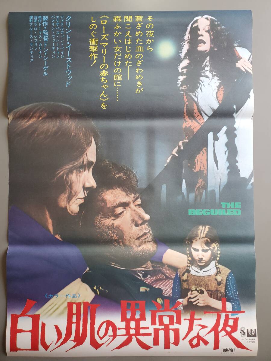 白い肌の異常な夜」映画 B2判ポスター クリント・イーストウッド(映画