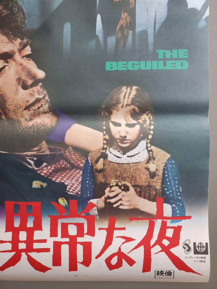 白い肌の異常な夜」映画 B2判ポスター クリント・イーストウッド(映画