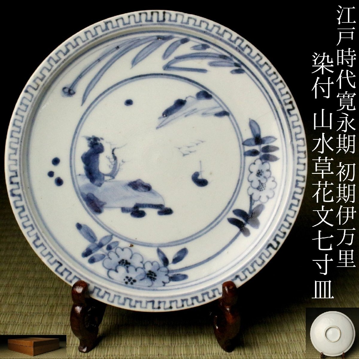 李朝　古染付　古伊万里　伊万里　染付　鳳凰の図　蔵出し　５客 李朝 古染付 古伊万里 伊万里 染付 鳳凰の図 蔵出し 5客 【公式通販】