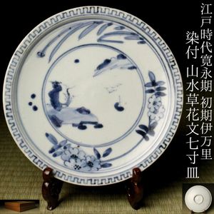 江戸時代 古伊万里のYahoo!オークション(旧ヤフオク!)の相場・価格を