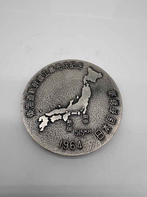 東海道新幹線工事完成記念 1964年 日本国有鉄道 /国鉄 1974年 明治5年