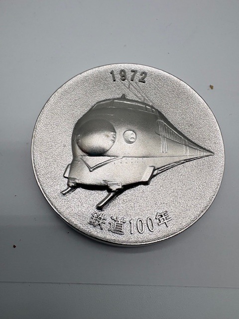 東海道新幹線工事完成記念 1964年 日本国有鉄道 /国鉄 1974年 明治5年