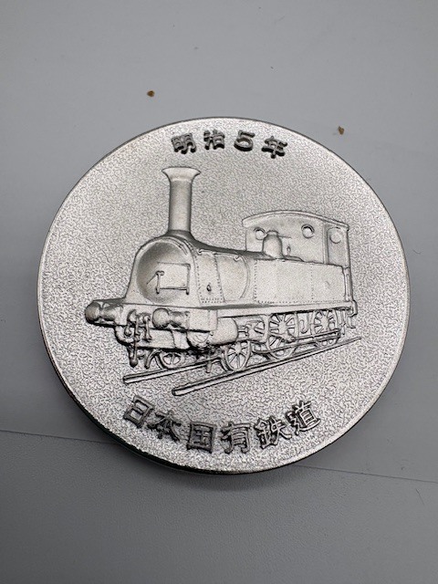東海道新幹線工事完成記念 1964年 日本国有鉄道 /国鉄 1974年 明治5年