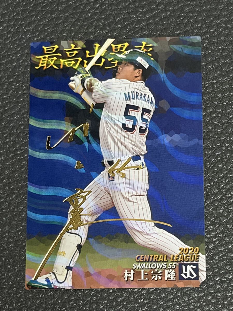 カルビー プロ野球チップス カルビー2021 村上宗隆 ヤクルトスワローズ