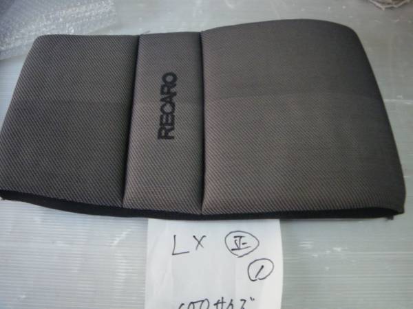 レカロ　パーツ　LX　背面　ブラック＆グレー　正規品　①