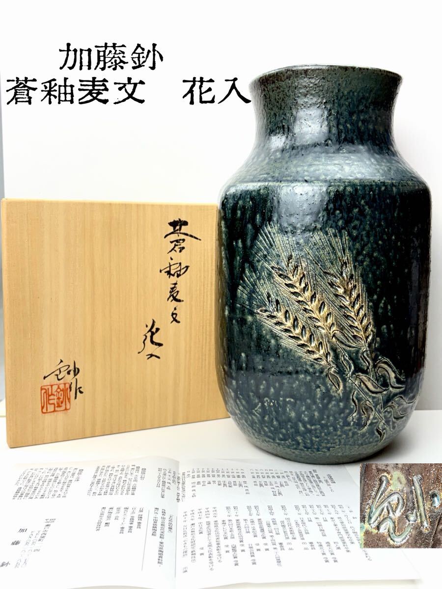 真作保証】瀬戸焼 名工 加藤釥 造 蒼釉魚文 壺（共箱付）北山窯 花器