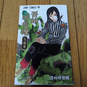 吾峠呼世晴短編集の値段と価格推移は？｜4件の売買データから吾峠呼世