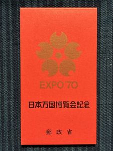 日本万国博覧会記念 1970 切手の値段と価格推移は？｜32件の売買データ