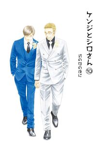 ケンジとシロさん 1の値段と価格推移は？｜7件の売買データからケンジ