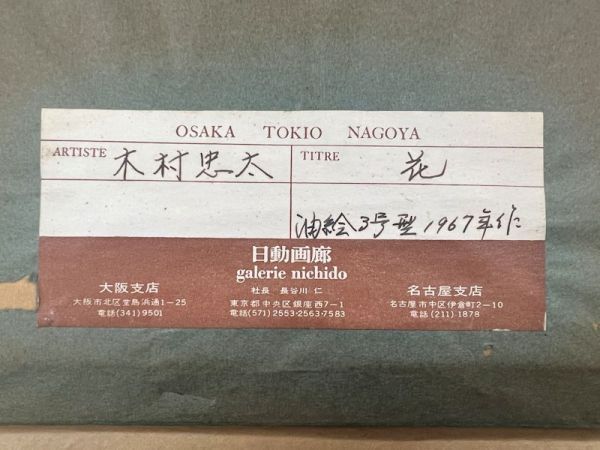 FCP】 真作保証 木村忠太 肉筆油彩画3号 「花」 1967年作 日動画廊
