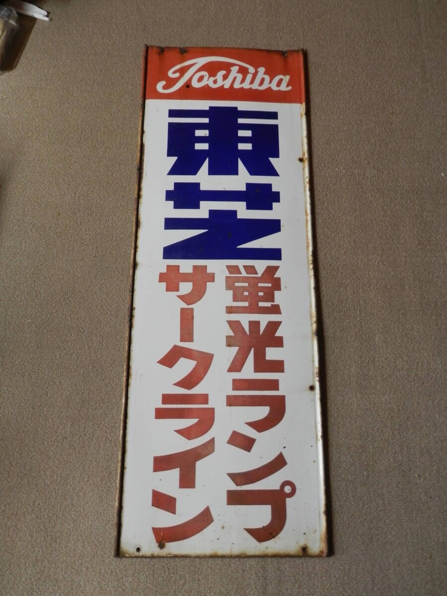 ホーロー看板 昭和レトロ 東芝蛍光ランプ、サークライン 東芝蛍光灯