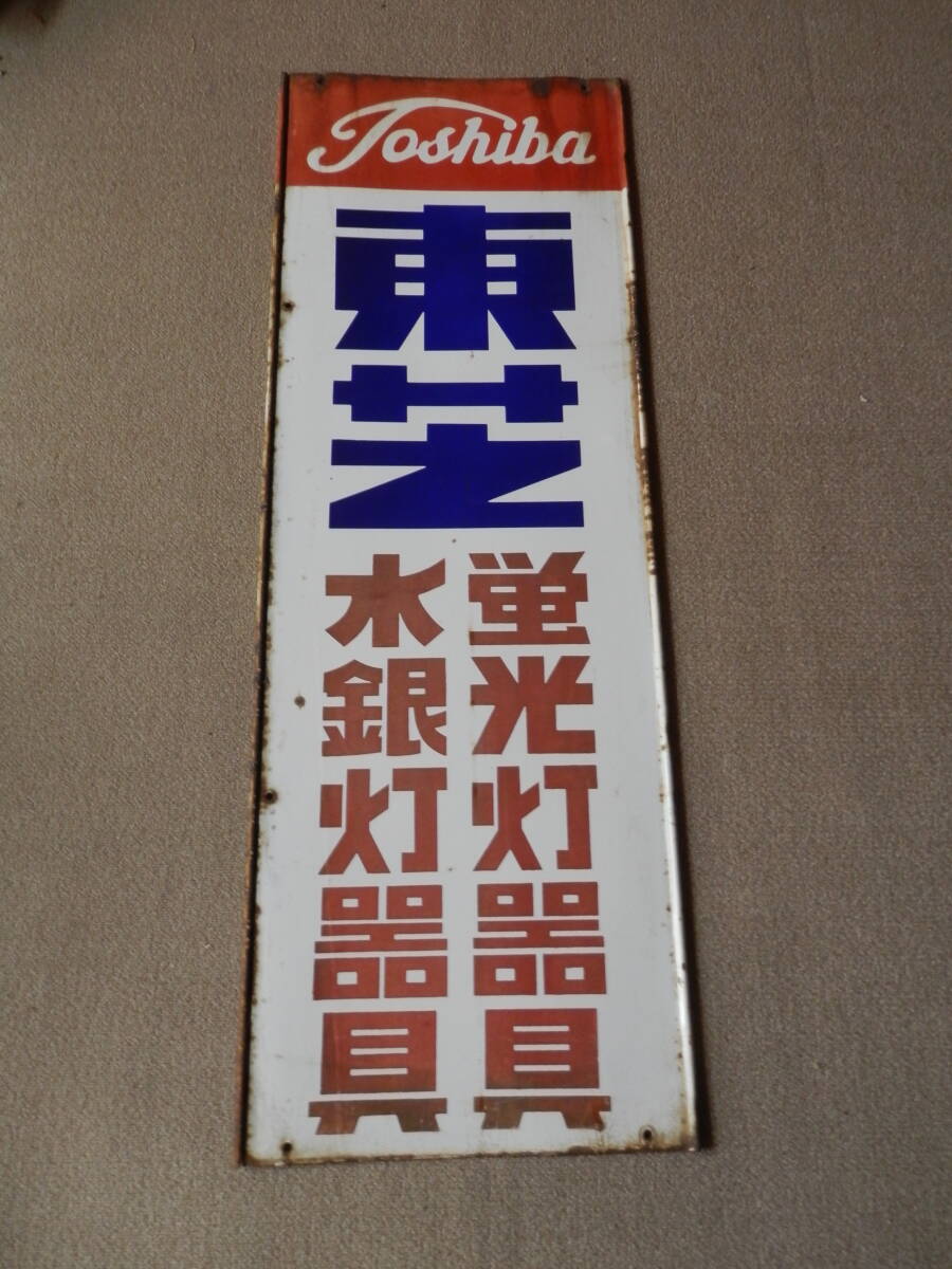 ホーロー看板 昭和レトロ 東芝蛍光ランプ、サークライン 東芝蛍光灯