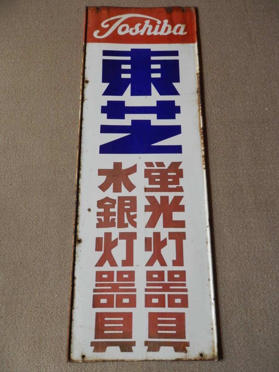 ホーロー看板 昭和レトロ 東芝蛍光ランプ、サークライン 東芝蛍光灯