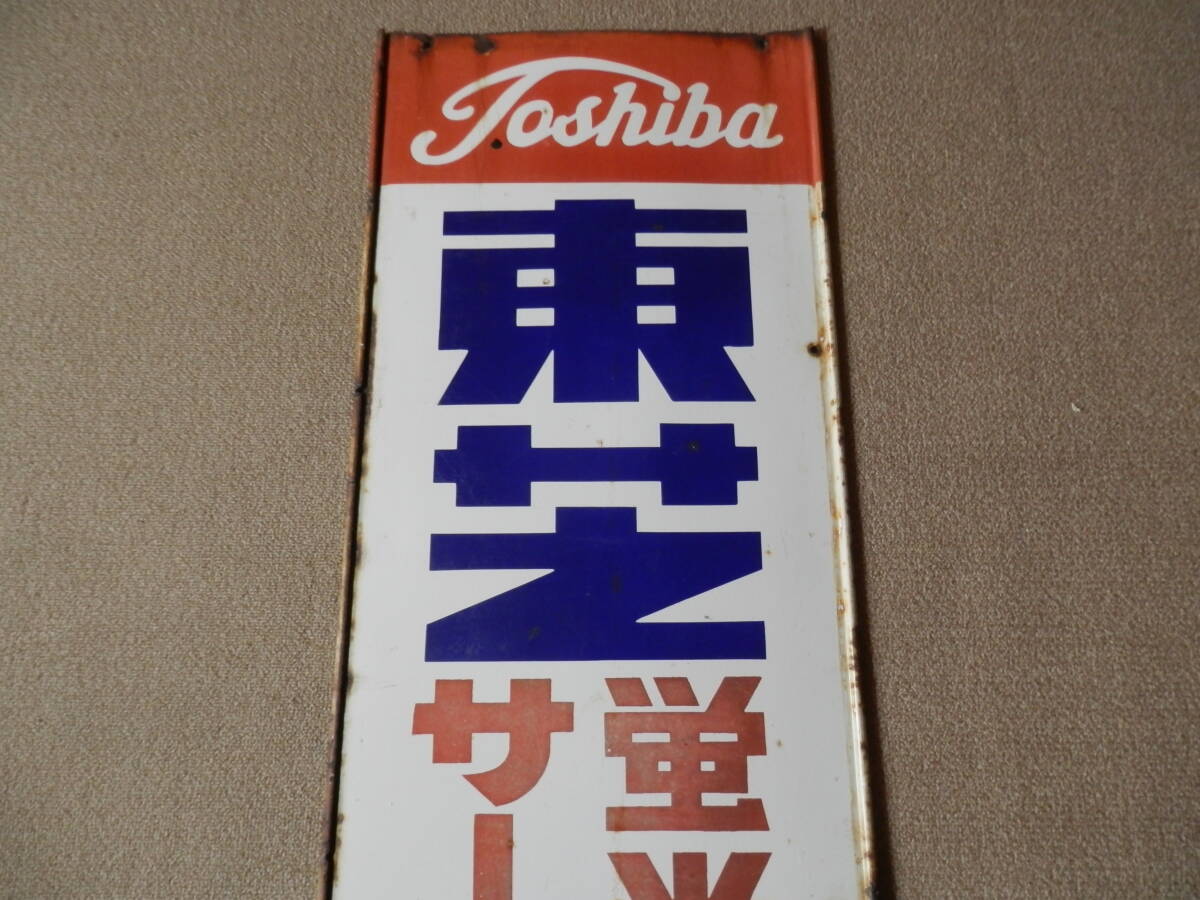 ホーロー看板 昭和レトロ 東芝蛍光ランプ、サークライン 東芝蛍光灯