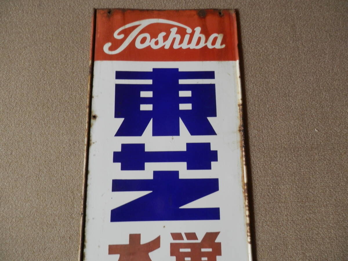 ホーロー看板 昭和レトロ 東芝蛍光ランプ、サークライン 東芝蛍光灯