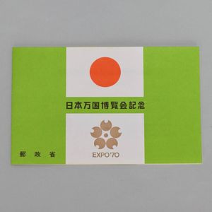 EXPO 70 記念切手の値段と価格推移は？｜53件の売買データからEXPO 70