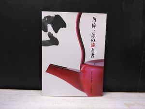 角偉三郎の値段と価格推移は？｜29件の売買データから角偉三郎の価値が