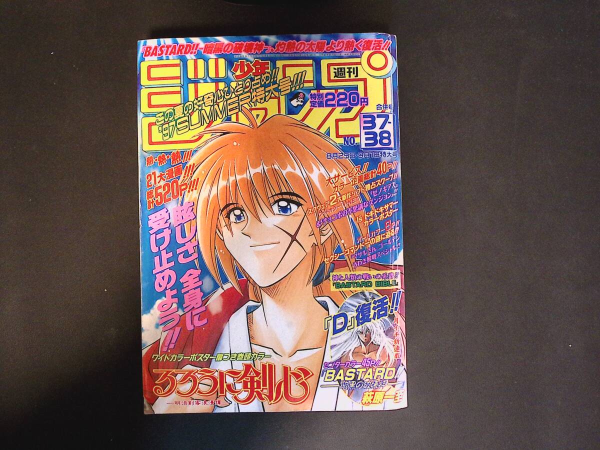 04/週刊少年ジャンプ 1997年37-38合併号 るろうに剣心 表紙 ワンピース
