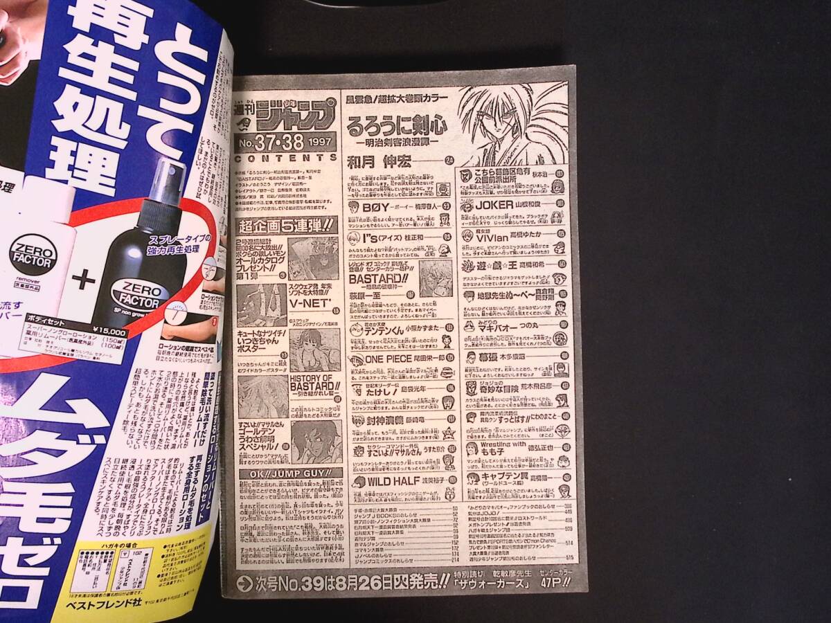 04/週刊少年ジャンプ 1997年37-38合併号 るろうに剣心 表紙 ワンピース