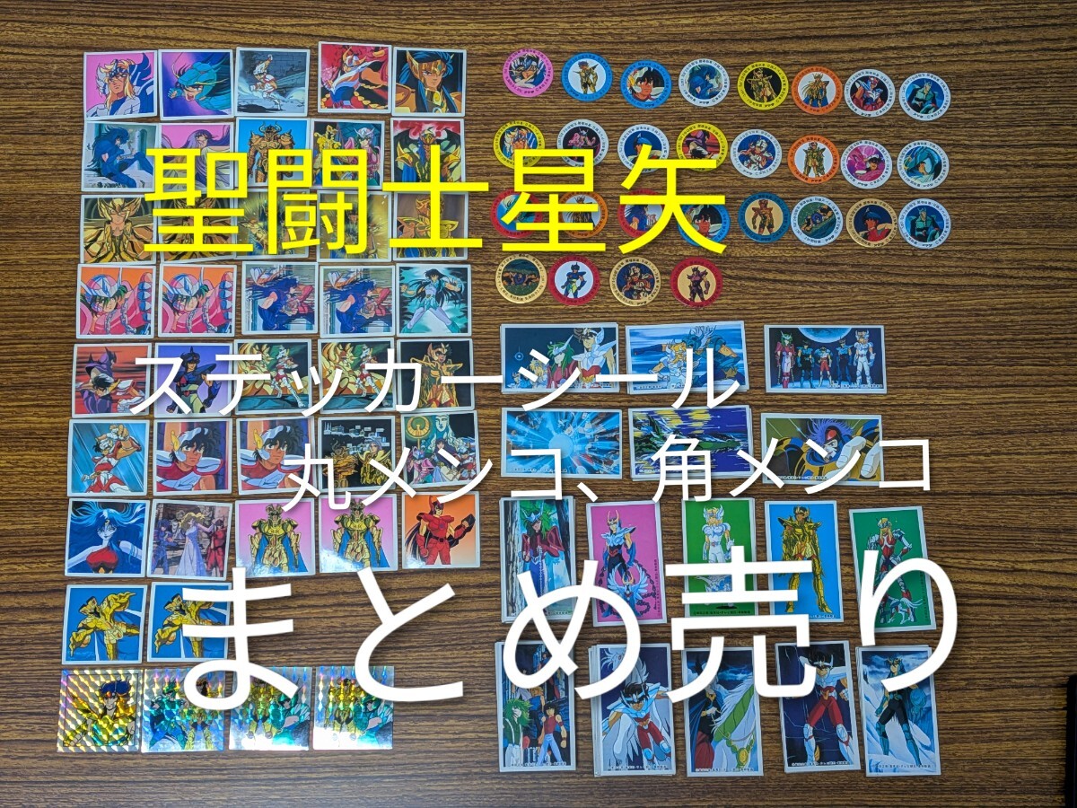 メンコ めんこ 昭和レトロ 車田正美聖闘士星矢めんこセット 昭和めんこ