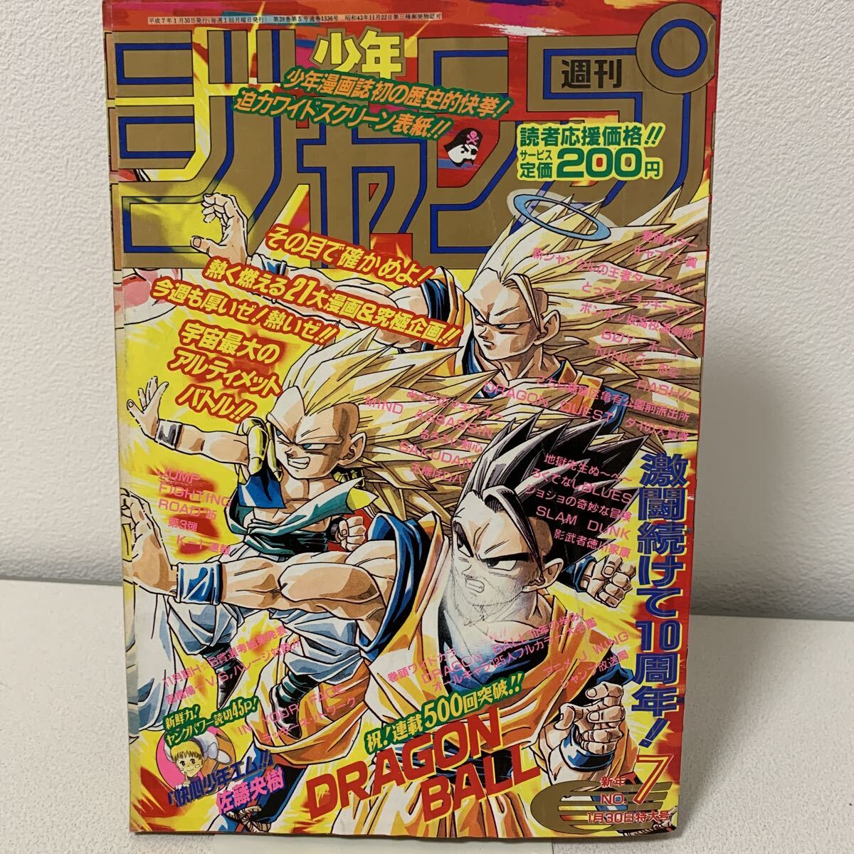 少年ジャンプ　ドラゴンボール　スラムダンク　1995年 少年ジャンプ1995年7号 ドラゴンボール見開き表紙 スラムダンク