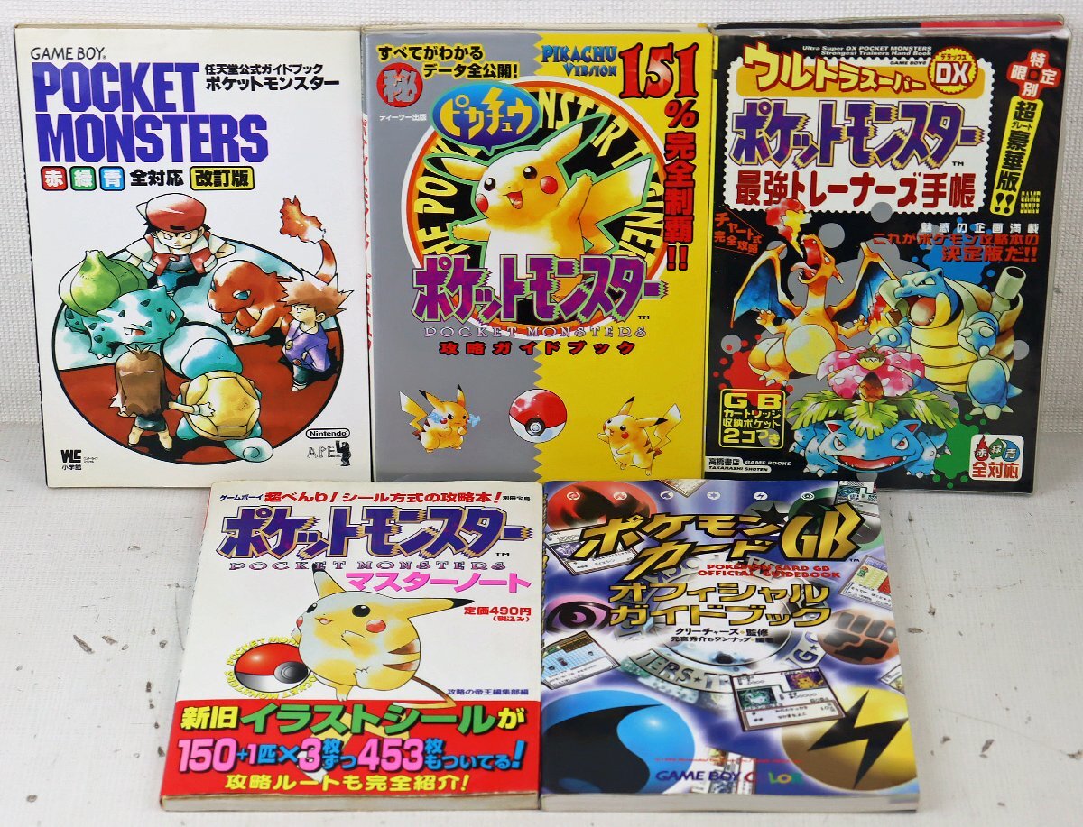 S☆中古品☆書籍 『ポケットモンスターシリーズ 攻略本・解説本 12冊