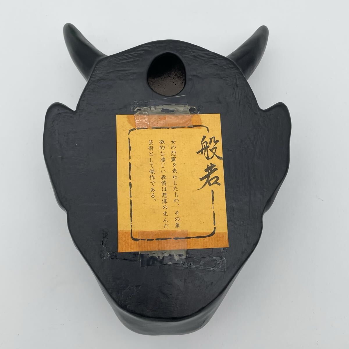 お面 能面 壁掛け 魔除け 鬼面 般若 縁起物 インテリア 伝統工芸 陶器