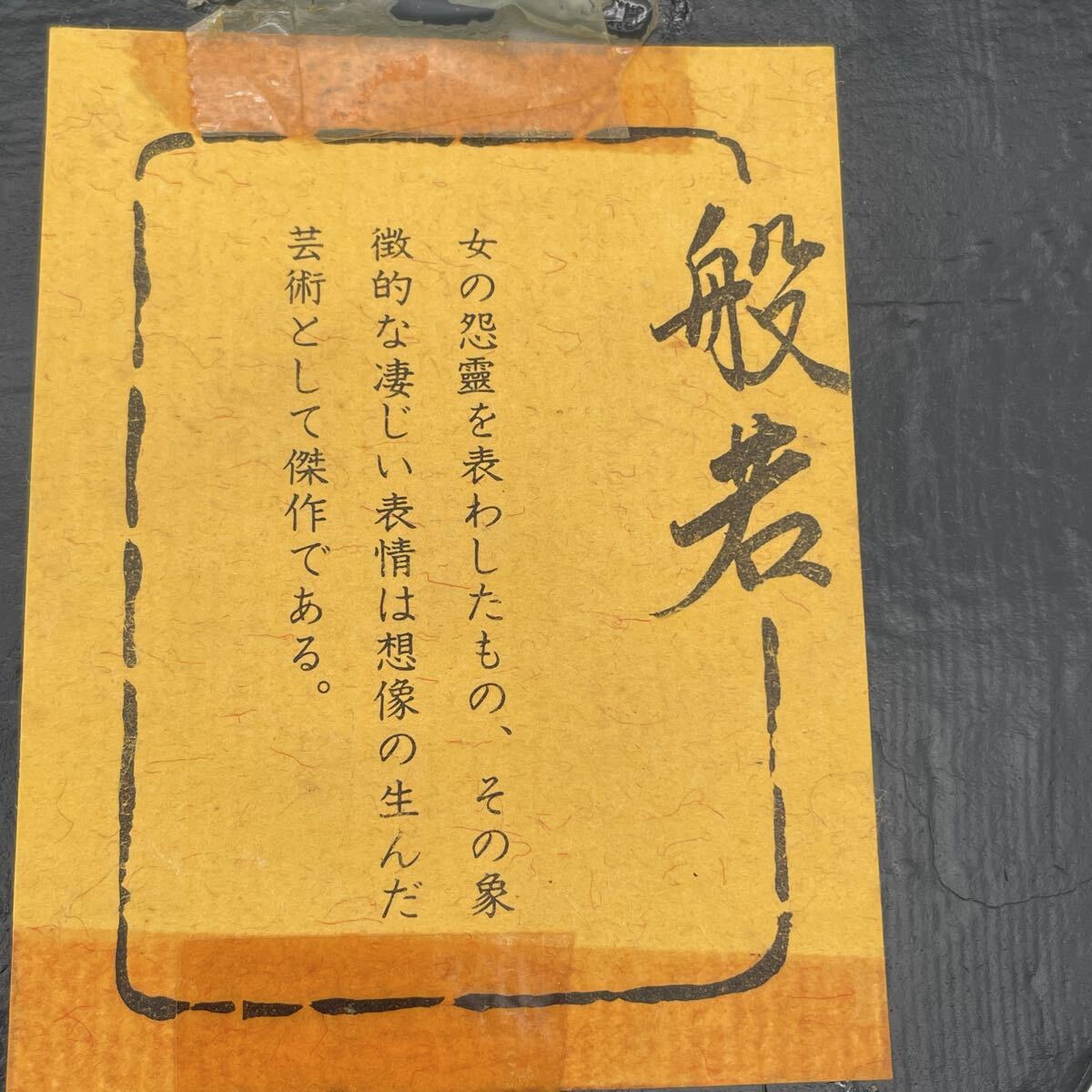 お面 能面 壁掛け 魔除け 鬼面 般若 縁起物 インテリア 伝統工芸 陶器