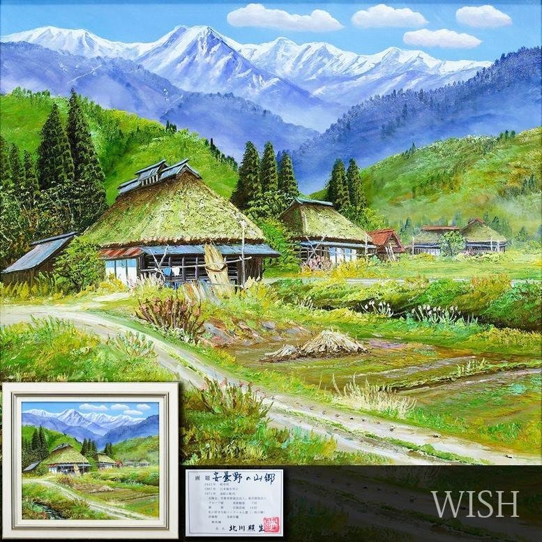真作 WISH 北川照生 安曇野の山郷 油彩 10号 共シール 雪峰を望む