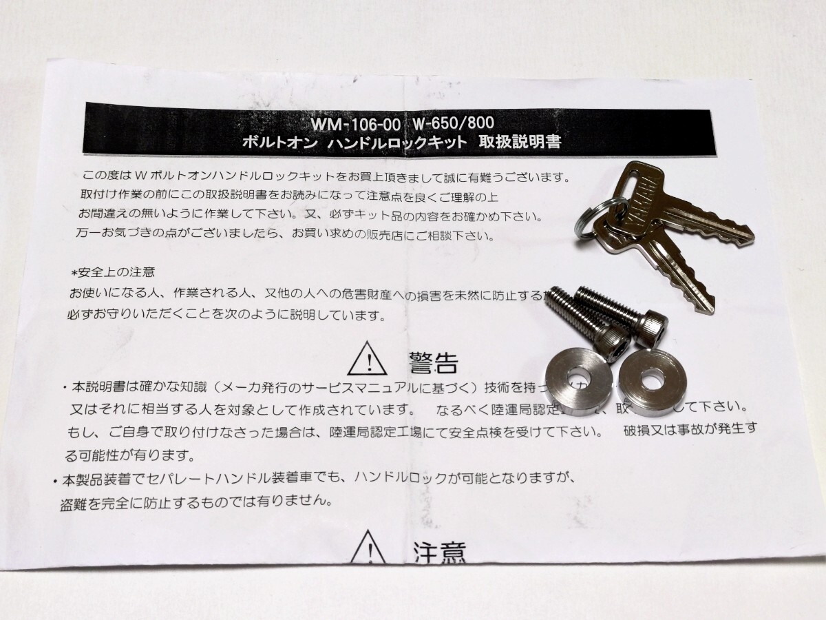 希少 美品 WM ダブルエム W650 ボルトオン ハンドルロックキット W400