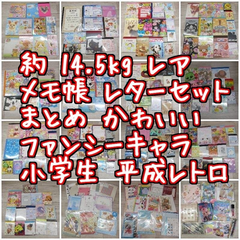 A6703S 約 14.5kg レア メモ帳 レターセット まとめ かわいい