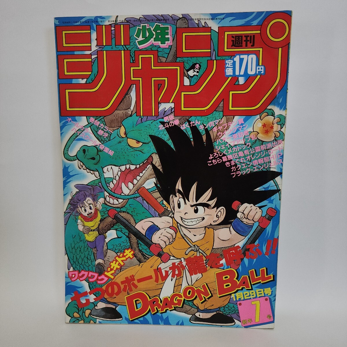 当時物 週刊少年ジャンプ 1985年1月29日号(新年7号) ドラゴンボール