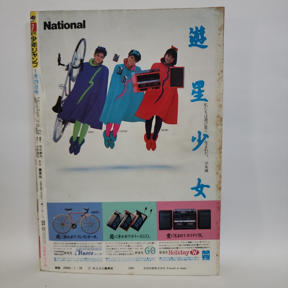 当時物 週刊少年ジャンプ 1985年1月29日号(新年7号) ドラゴンボール