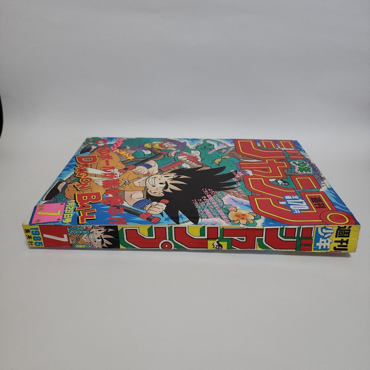 当時物 週刊少年ジャンプ 1985年1月29日号(新年7号) ドラゴンボール