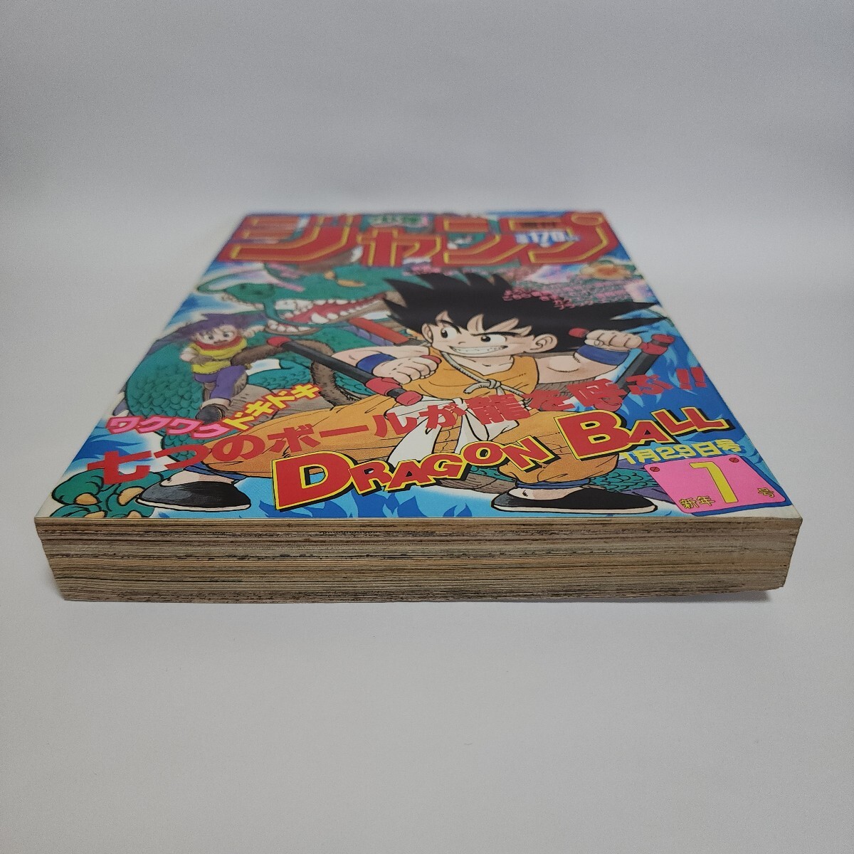 当時物 週刊少年ジャンプ 1985年1月29日号(新年7号) ドラゴンボール