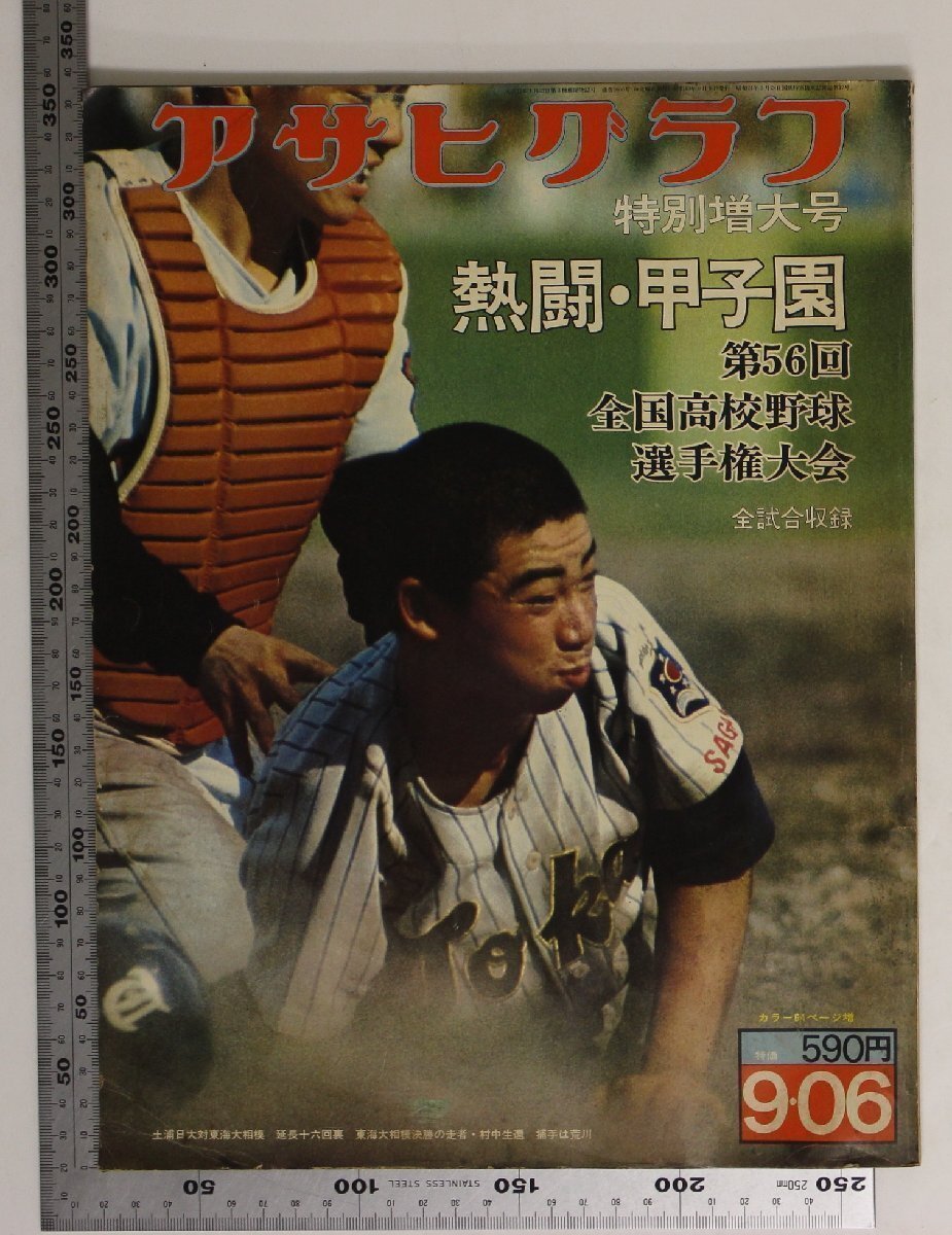 雑誌 『アサヒグラフ 特別増大号9・6号 第56回全国高校野球選手権大会 雑誌 『アサヒグラフ 特別増大号9・6号 第56回全国高校野球選手権大会