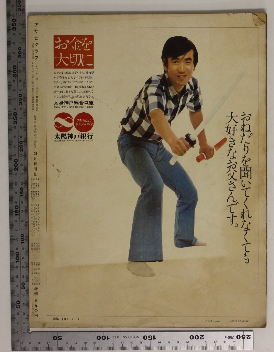 雑誌 『アサヒグラフ 特別増大号9・6号 第56回全国高校野球選手権大会