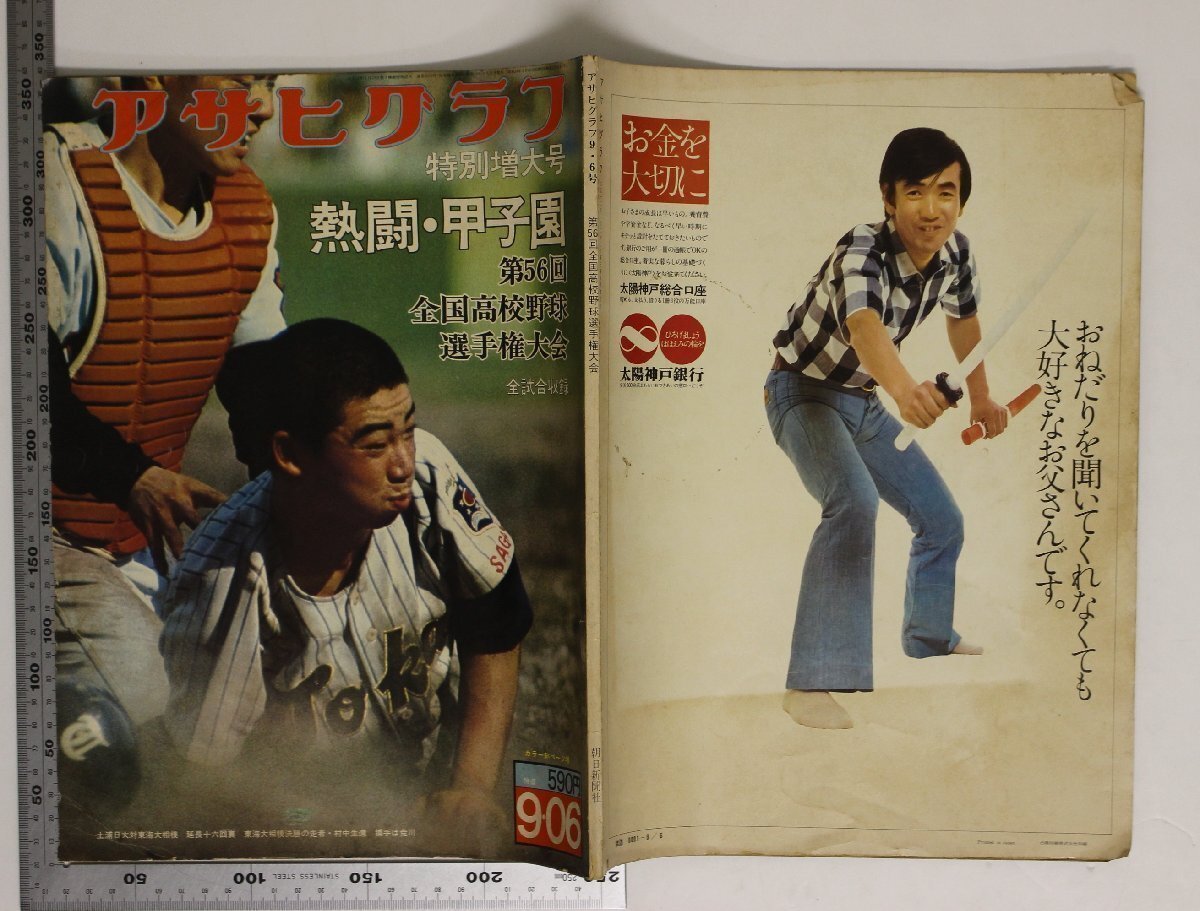 雑誌 『アサヒグラフ 特別増大号9・6号 第56回全国高校野球選手権大会