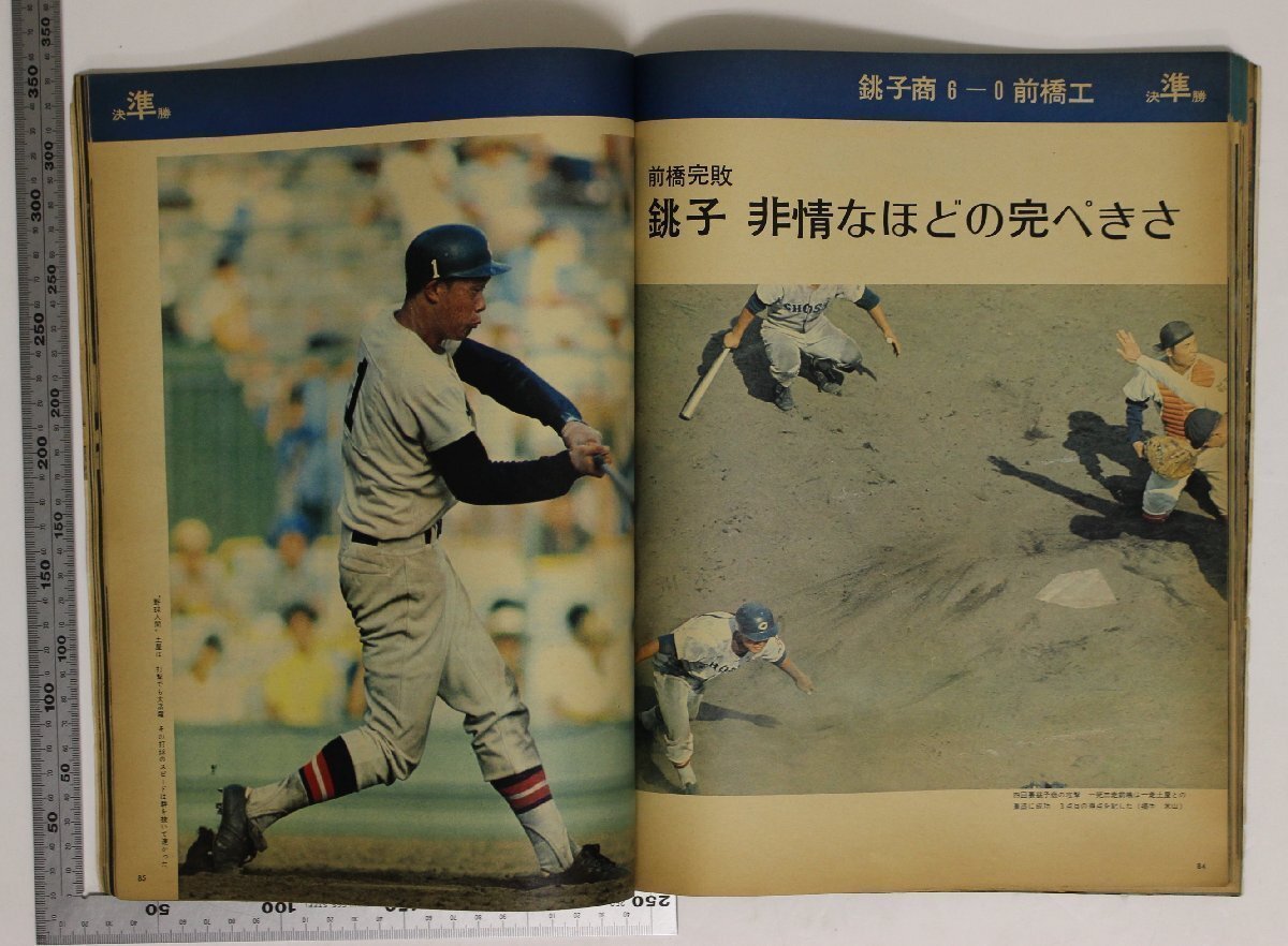 雑誌 『アサヒグラフ 特別増大号9・6号 第56回全国高校野球選手権大会