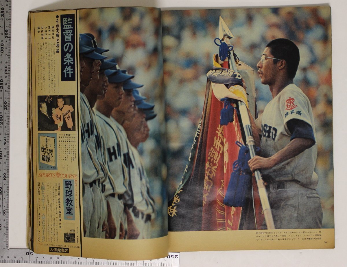 雑誌 『アサヒグラフ 特別増大号9・6号 第56回全国高校野球選手権大会 雑誌 『アサヒグラフ 特別増大号9・6号 第56回全国高校野球選手権大会