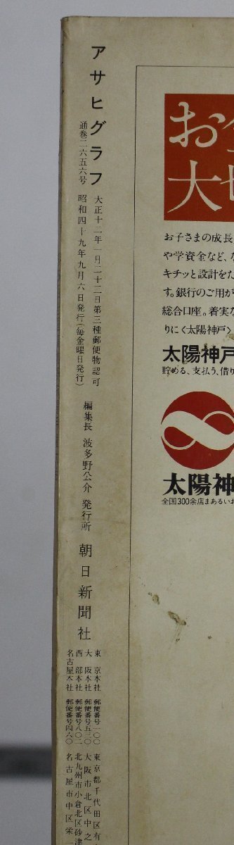 雑誌 『アサヒグラフ 特別増大号9・6号 第56回全国高校野球選手権大会