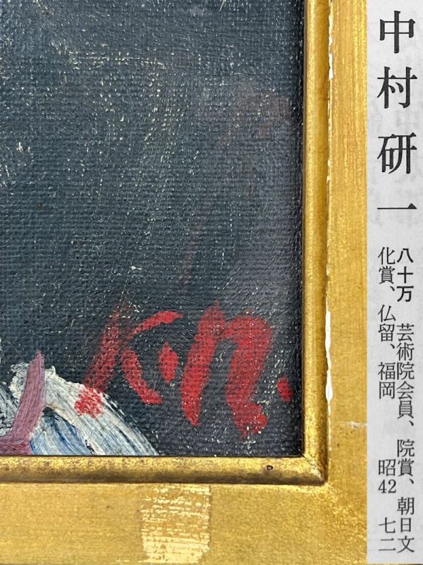 中村研一　油彩画 風景画 FCP】真作保証 中村研一 油彩画4号 「少女」 日本芸術院会員 独立美術