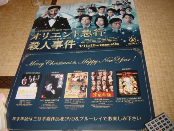 ★野村萬斎【オリエント急行殺人事件】告知ポスター