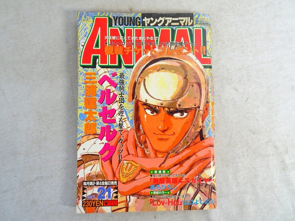 ヤングアニマル YOUNG ANIMAL 1993年11/12 No.21 / 三浦建太郎