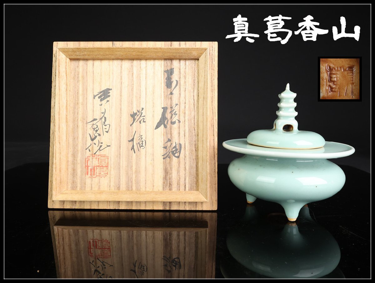 名工 真葛香山造 白磁湯呑 無傷 本物保証 【公式通販】